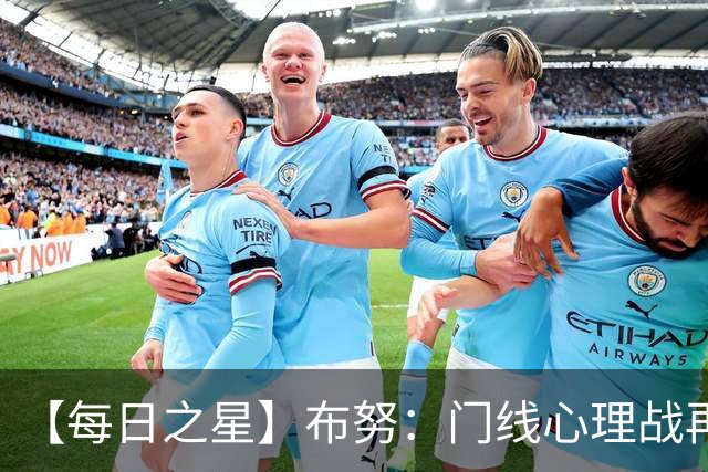 【每日之星】布努：门线心理战再封神 站着扑点他就是摩洛哥英雄