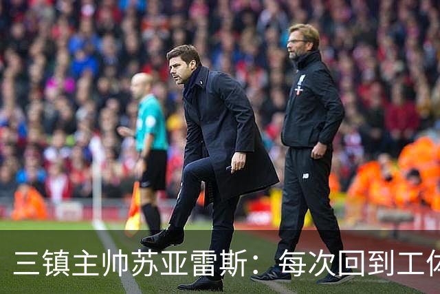 三镇主帅苏亚雷斯：每次回到工体比赛很兴奋，所有外援都会进名单
