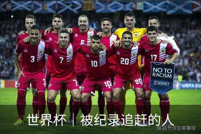 世界杯｜被纪录追赶的人