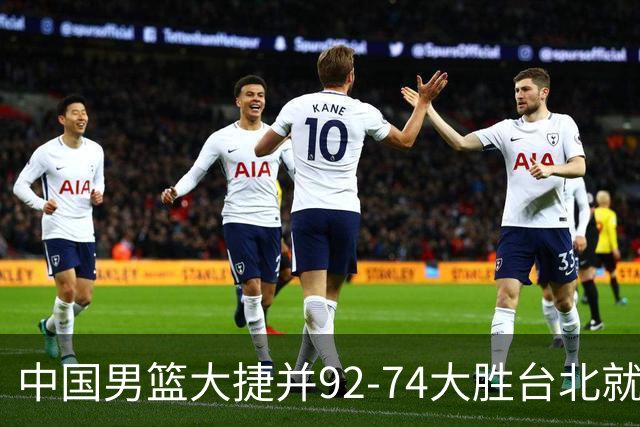 中国男篮大捷并92-74大胜台北就稳了？中国男篮这3件事比赢球更扎心，世界杯晋级挑战重重