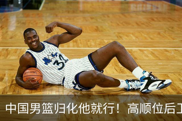 中国男篮归化他就行！高顺位后卫，长相像华人，血统比李凯尔还正
