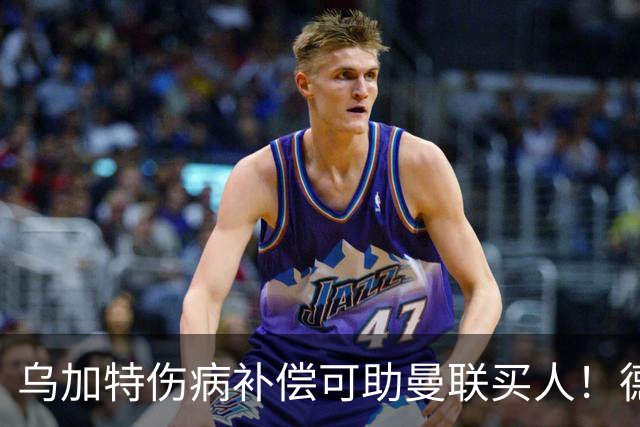 乌加特伤病补偿可助曼联买人！德国世界杯铁腰愿加盟，多特要价超一亿