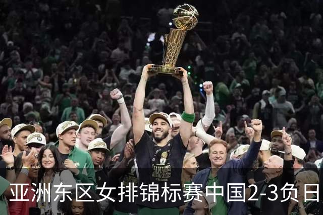 亚洲东区女排锦标赛中国2-3负日本 小组第二进4强