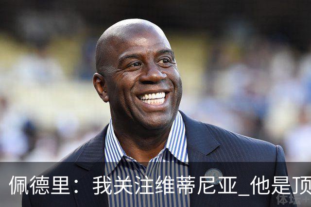 佩德里：我关注维蒂尼亚 他是顶级球员且对比赛理解很好很少丢球