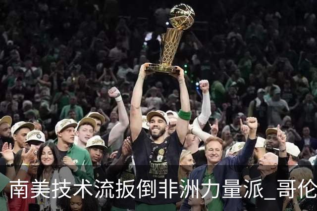 南美技术流扳倒非洲力量派 哥伦比亚锁定16强最后席位