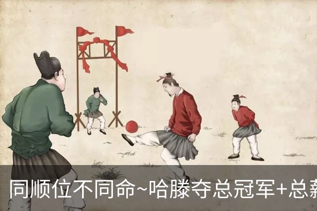 同顺位不同命~哈滕夺总冠军+总薪资将达1.5702亿 周琦远离NBA多年