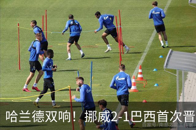 哈兰德双响！挪威2-1巴西首次晋级八强