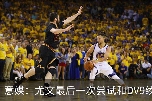 意媒：尤文最后一次尝试和DV9续约，并设定了球员答复的最后期限