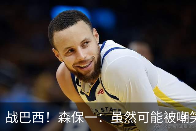 战巴西！森保一：虽然可能被嘲笑 但我们的目标世界杯夺冠