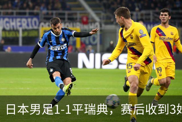 日本男足1-1平瑞典，赛后收到3好3坏消息，大概率会被巴西队淘汰