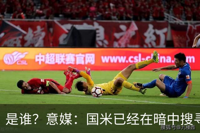 是谁？意媒：国米已经在暗中搜寻德弗里的替代者，属于顶级机密