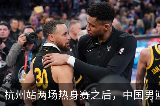 杭州站两场热身赛之后，中国男篮对阵日本12人名单呼之欲出