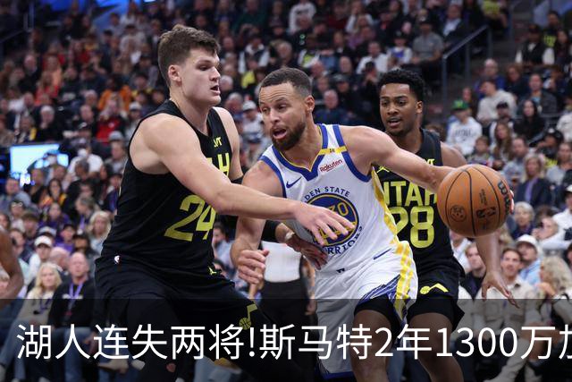 湖人连失两将!斯马特2年1300万加盟火箭 肯纳德签太阳