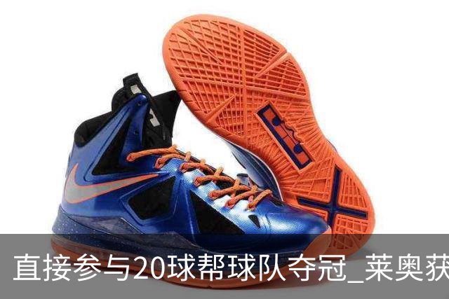 直接参与20球帮球队夺冠 莱奥获评意甲赛季最佳