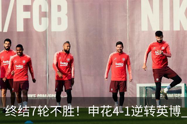 终结7轮不胜！申花4-1逆转英博 阿苏埃传射+造点 拉唐反击一条龙
