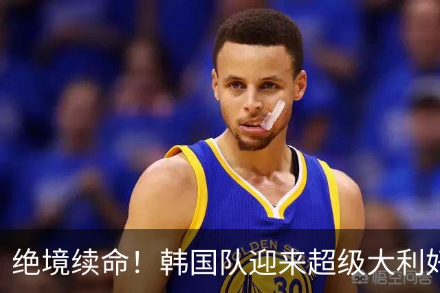 绝境续命！韩国队迎来超级大利好！最大劲敌出局，出线概率大幅飙升