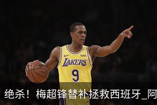绝杀！梅超锋替补拯救西班牙 阿森纳球迷：基操勿六