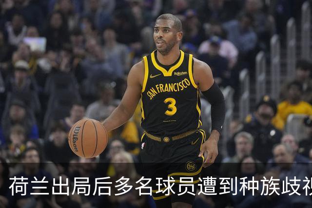 荷兰出局后多名球员遭到种族歧视，足协采取行动呼吁人们举报