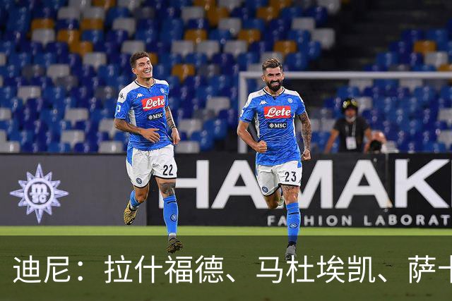 迪尼：拉什福德、马杜埃凯、萨卡加起来丢了41次球权 他们太自大
