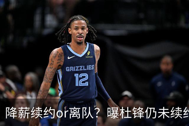 降薪续约or离队？曝杜锋仍未续约广东男篮，李春江有望重返宏远！
