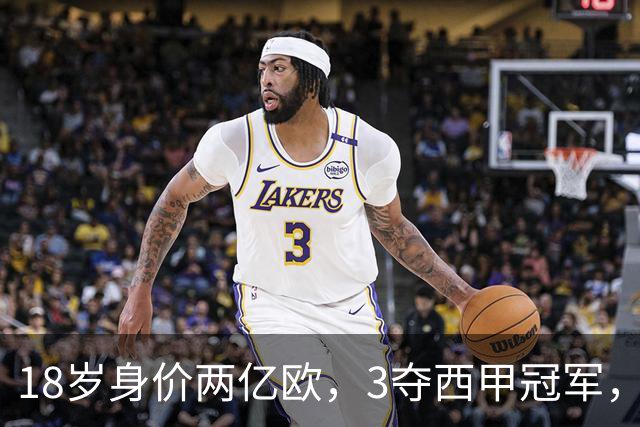 18岁身价两亿欧，3夺西甲冠军，世界杯已进首球，他能超越梅西吗？