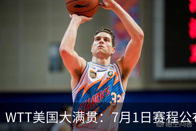 WTT美国大满贯：7月1日赛程公布！国乒迎战勒布伦兄弟，王曼昱对决日本削球手